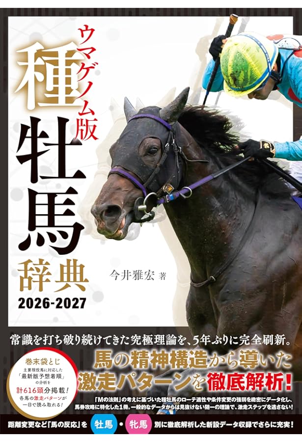 ウマゲノム版 種牡馬辞典 2021-2022 | 今井 雅宏 |本 | 通販 | Amazon